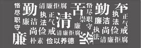 廉政文化