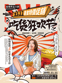 吃货狂欢节海报
