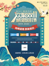 欢聚双11海报