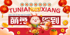 兔年年会主题KV背板