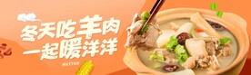 吃羊肉羊肉汤主视觉kv吊旗
