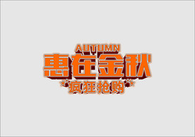 惠在金秋