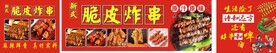 新式脆皮炸串