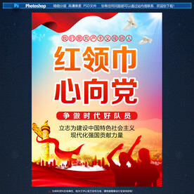 红领巾心向党