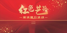 红色晚会背景