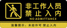 非工作人员禁止入内门牌