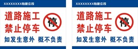 道路施工 禁止停车