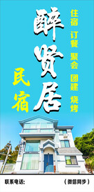 醉贤居民宿