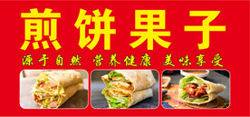 煎饼果子