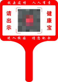 健康宝手举牌