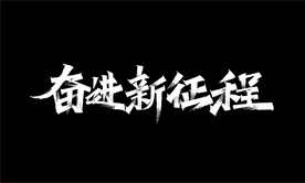 奋进新征程秀丽笔字体设计