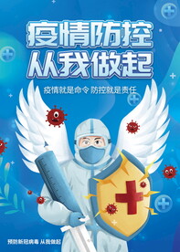 疫情防控从我做起