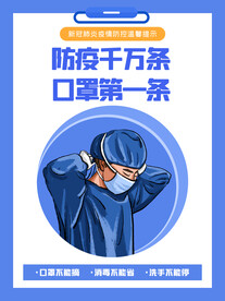 戴口罩蓝色防疫宣传海报