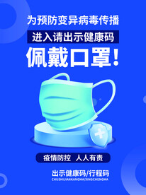 蓝色疫情防控戴口罩海报