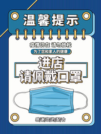 温馨提示进店戴口罩海报