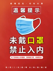 未戴口罩禁止入内防疫海报