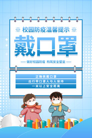 校园防疫温馨提示戴口罩海报