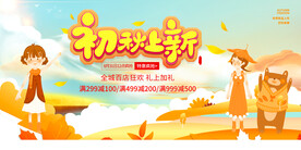 秋上新