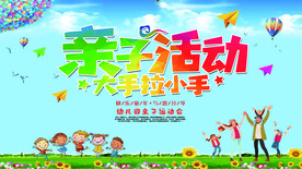 亲子活动