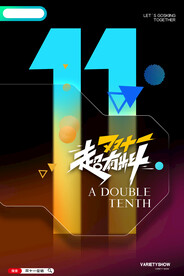 简约创意双十一促销海报