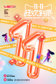 双十一数字购物促销海报