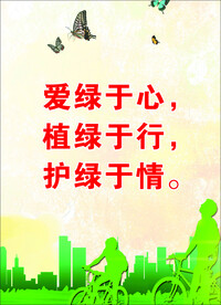 爱护环境