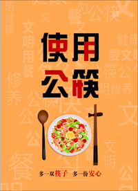 使用公筷