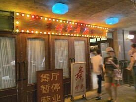 歌舞厅 深圳文和友
