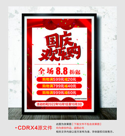 国庆欢乐购红色海报