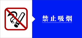 禁止吸烟