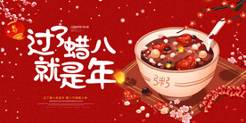 腊八粥