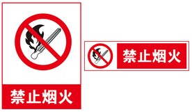 禁止烟火