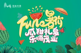 夏季海报