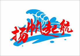 扬帆起航LOGO图