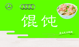 馄饨