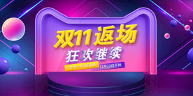 双十一返场海报