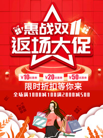 双十一返场大促红色海报
