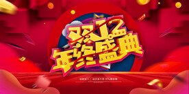 双十二促销海报