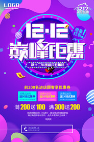 双十二巅峰钜惠海报