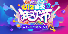 双十二促销海报