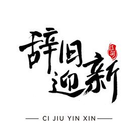 辞旧迎新