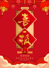 喜报