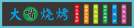 大嘴烧烤