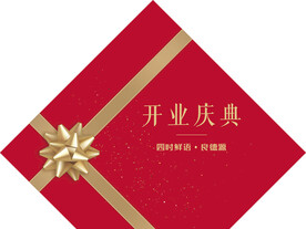 开业庆典