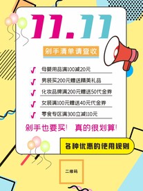 双11剁手清单海报