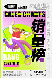 双十一销量排行榜创意海报