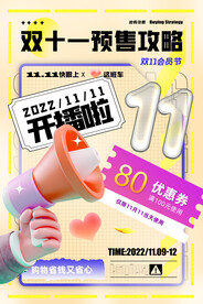 双十一预售攻略创意风格海报
