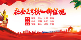 社会主义核心价值观