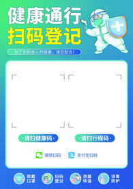 健康通行 扫码登记