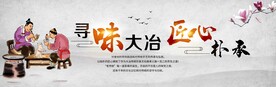 寻味大冶  匠心朴承